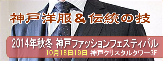 神戸洋服フェスティバル2014秋冬