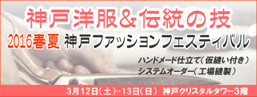 2016年春夏 神戸ファッションフェスティバル