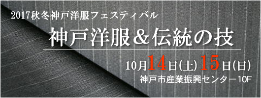 2017年秋冬 神戸ファッションフェスティバル