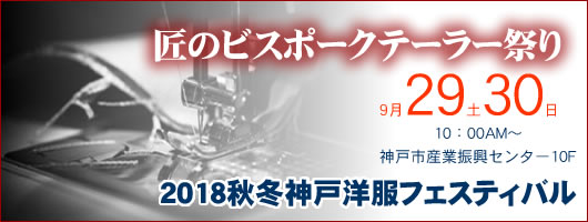 2018年秋冬 神戸洋服フェスティバル