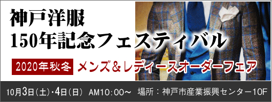 2020年秋冬 神戸洋服フェスティバル