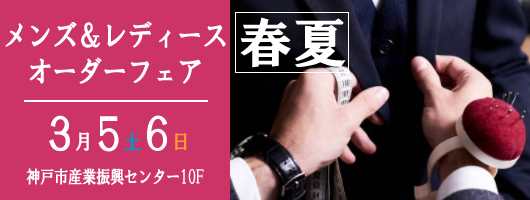 2022年春夏 メンズ＆レディースオーダーフェア