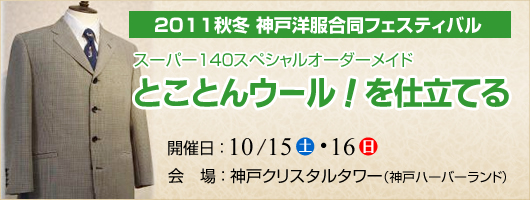 2011年秋冬　神戸洋服合同フェステェバル　2011/10/15～16