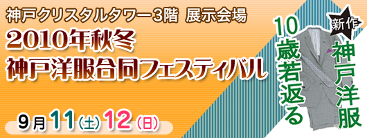 2010年秋冬　神戸洋服合同フェステェバル　2010/9/11～12