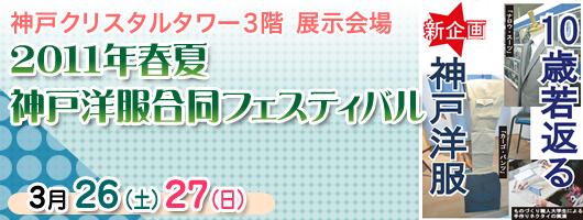 2010年秋冬　神戸洋服合同フェステェバル　2010/9/11～12