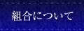 組合について