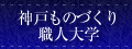 神戸ものづくり職人大学