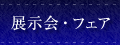 展示会・フェア