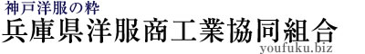 兵庫県洋服商工業協同組合