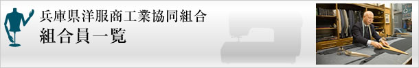 兵庫県洋服商工業協同組合　組合員一覧