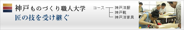 神戸ものづくり職人大学