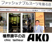 シック・テーラー・アコ（chic tailleur AKO）