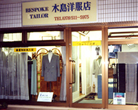 ビスポークテーラー木島洋服店